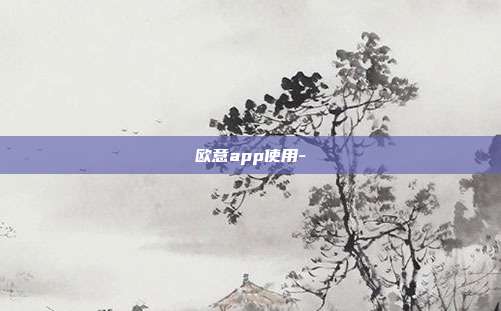 欧意app使用-