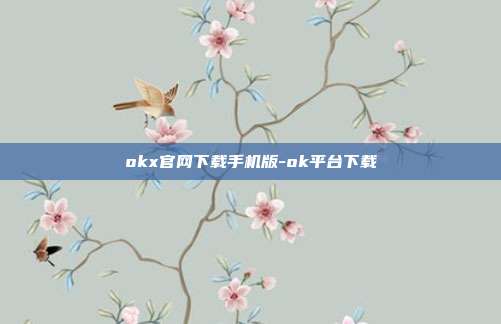 okx官网下载手机版-ok平台下载