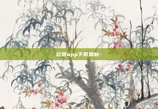 欧意app下载最新-