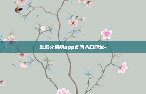 欧意交易所app官网入口网址-