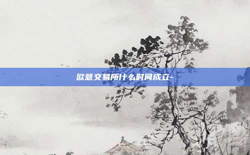 欧意交易所什么时间成立-