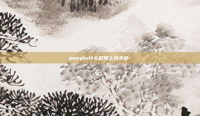 people什么时候上线币安-