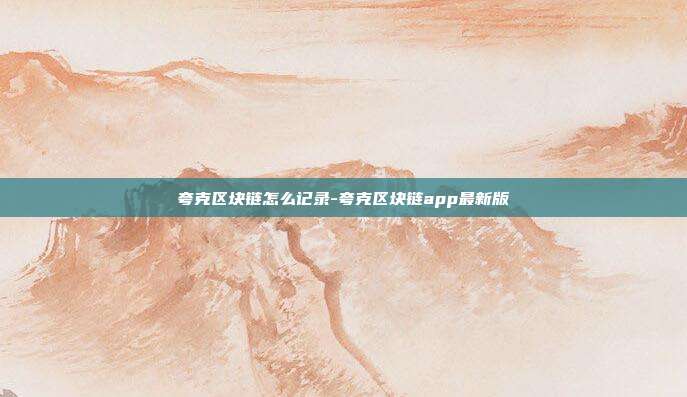 夸克区块链怎么记录-夸克区块链app最新版