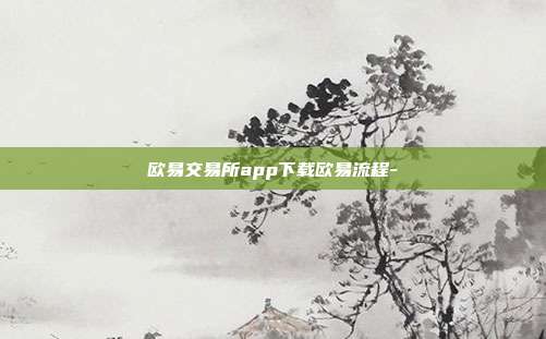 欧易交易所app下载欧易流程-