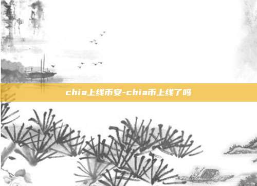 chia上线币安-chia币上线了吗