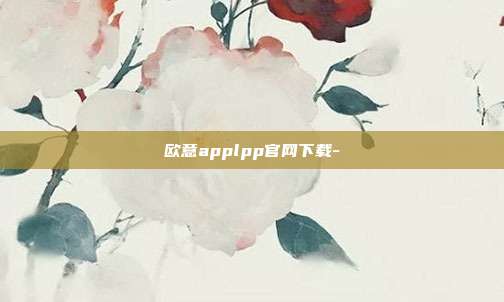 欧意applpp官网下载-