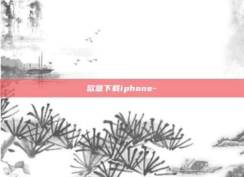 欧意下载iphone-