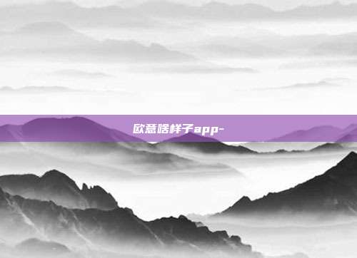 欧意啥样子app-