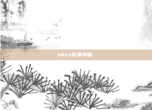 okex欧易界面-