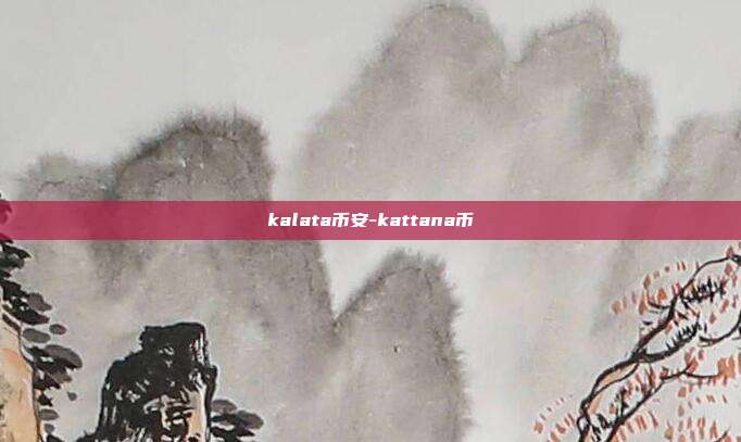 kalata币安-kattana币