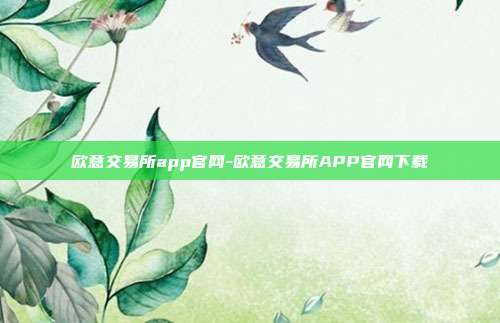 欧意交易所app官网-欧意交易所APP官网下载