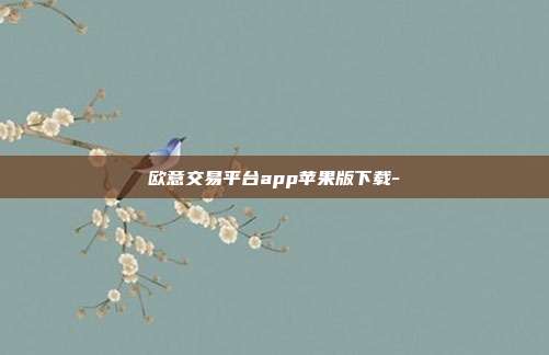 欧意交易平台app苹果版下载-