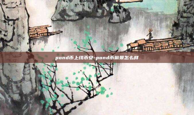 pond币上线币安-pond币前景怎么样