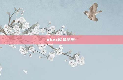 okex欧易注册-