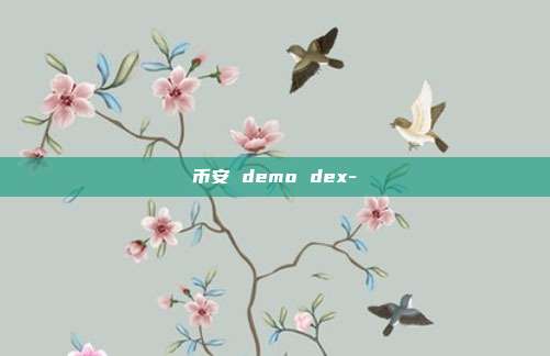 币安 demo dex-