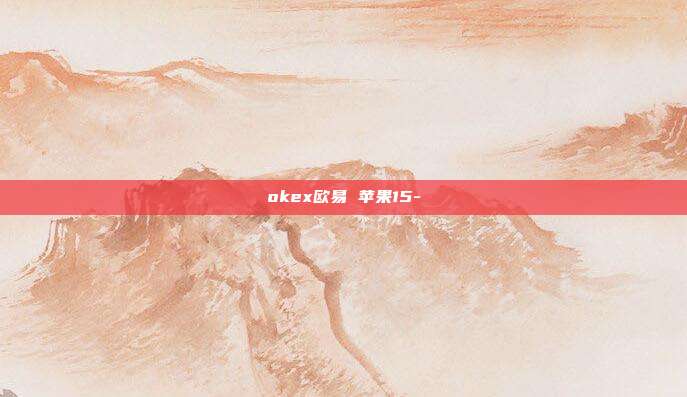 okex欧易 苹果15-