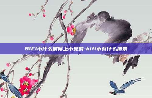 BIFI币什么时候上币安的-bifi币有什么前景