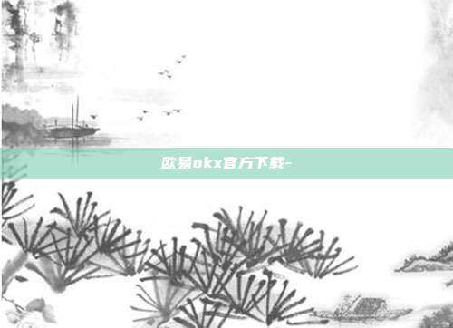 欧易okx官方下载-