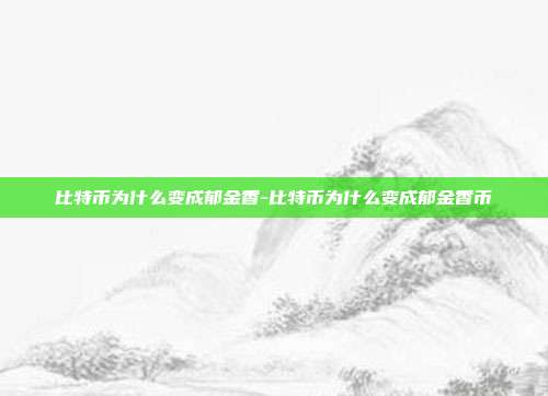 比特币为什么变成郁金香-比特币为什么变成郁金香币