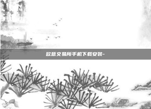 欧意交易所手机下载安装-