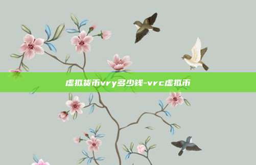 虚拟货币vry多少钱-vrc虚拟币