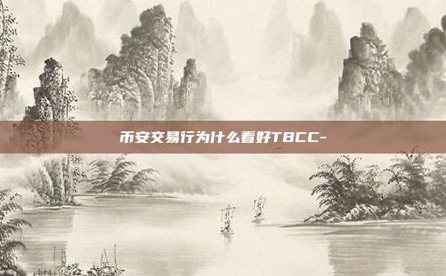 币安交易行为什么看好TBCC-