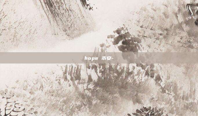 hope 币安-