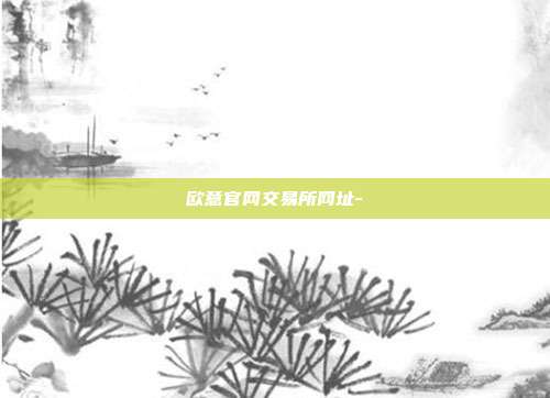 欧意官网交易所网址-