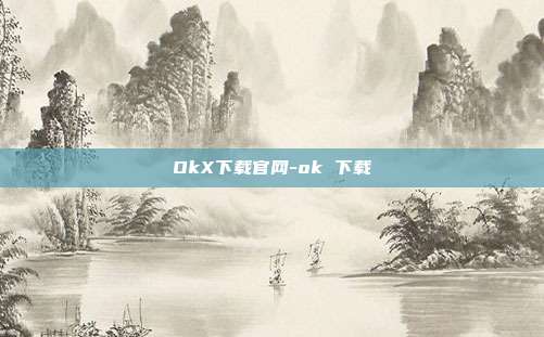 OkX下载官网-ok 下载