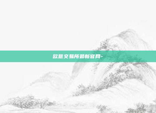 欧意交易所最新官网-