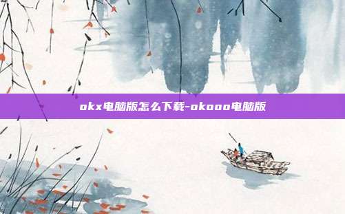 okx电脑版怎么下载-okooo电脑版