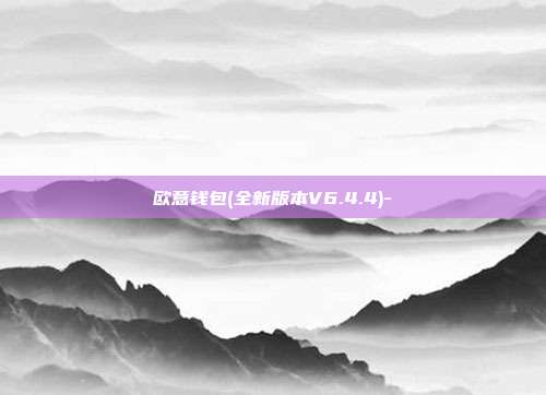 欧意钱包(全新版本V6.4.4)-