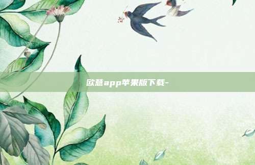 欧意app苹果版下载-