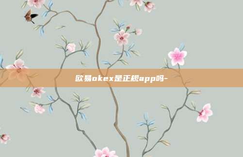 欧易okex是正规app吗-