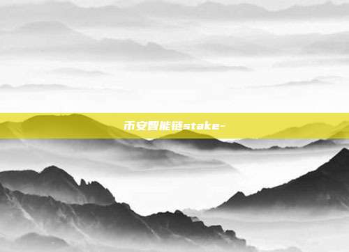 币安智能链stake-