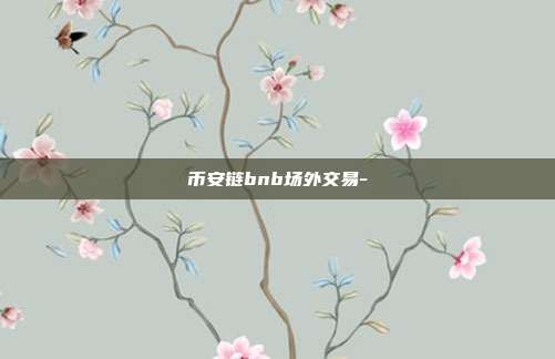 币安链bnb场外交易-