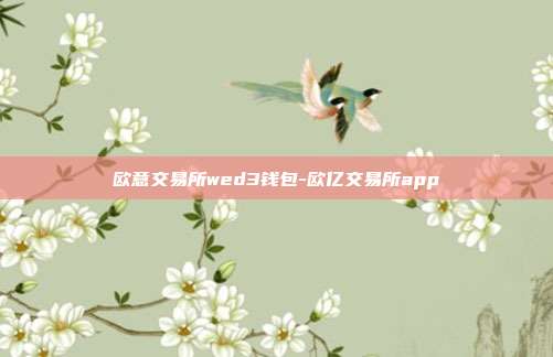 欧意交易所wed3钱包-欧亿交易所app