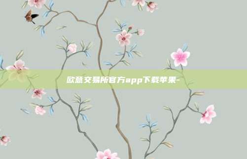 欧意交易所官方app下载苹果-