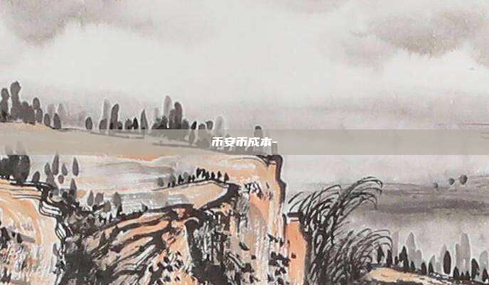 币安币成本-