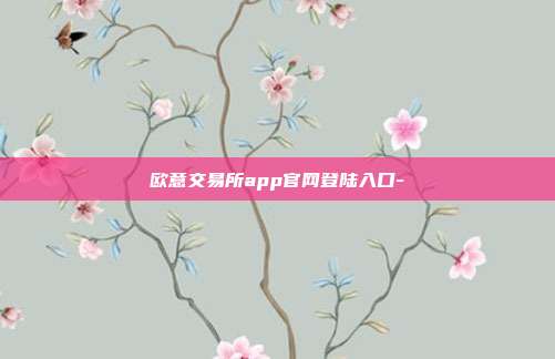 欧意交易所app官网登陆入口-