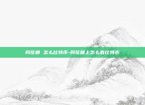 同花顺 怎么比特币-同花顺上怎么看比特币