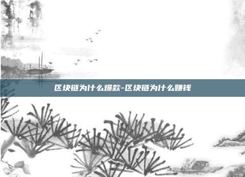 区块链为什么爆款-区块链为什么赚钱