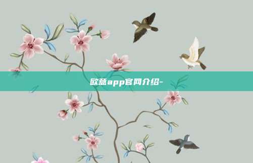 欧意app官网介绍-