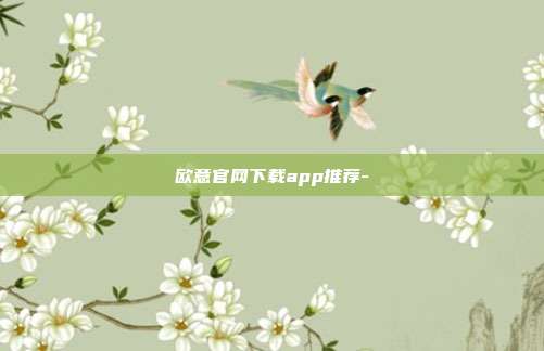 欧意官网下载app推荐-