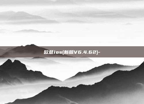 欧意ios(新版V6.4.62)-