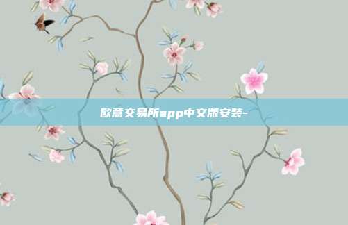 欧意交易所app中文版安装-