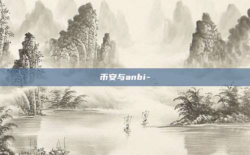 币安与anbi-