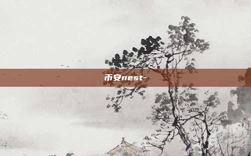 币安nest-