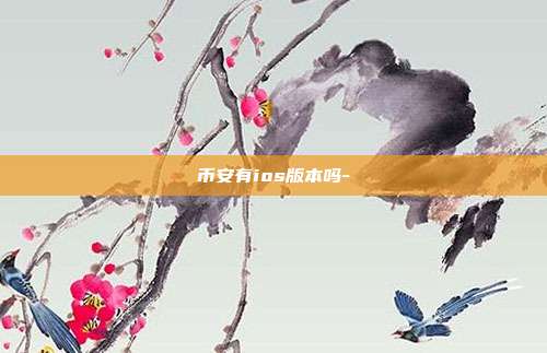 币安有ios版本吗-