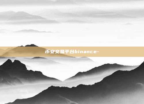 币安交易平台binance-